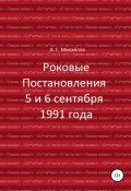 Книга "Роковые Постановления 5 и 6 сентября 1991 года" (Александр Михайлов (II), Александр Михайлов, 2017)