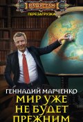 Книга "Мир уже не будет прежним" (Геннадий Марченко, 2017)