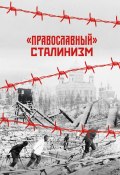 Книга "«Православный» сталинизм" (Грамматчиков Константин, 2017)