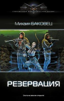 Книга "Резервация" – Михаил Баковец, 2017