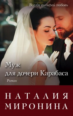 Книга "Муж для дочери Карабаса" {Счастливый билет} – Наталия Миронина, 2017