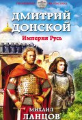 Книга "Дмитрий Донской. Империя Русь" (Михаил Ланцов, 2017)