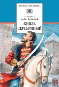 Книга "Князь Серебряный" (Алексей Толстой, 1862)