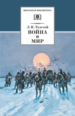 Книга "Война и мир. Том 4" {Школьная библиотека (Детская литература)} – Лев Толстой