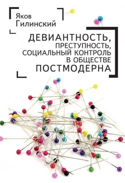 Книга "Девиантность, преступность, социальный контроль в обществе постмодерна" – Яков Гилинский, 2017