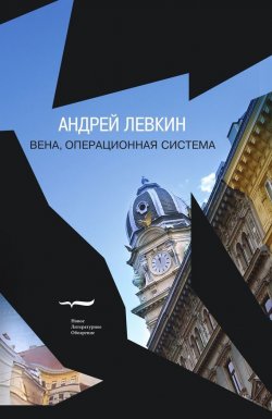 Книга "Вена, операционная система" {Художественная серия} – Андрей Левкин, 2012