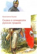 Сказка о семидесяти русских гриднях (Константин Глухов)