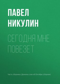 Книга "Сегодня мне повезет" – Павел Никулин, 2017