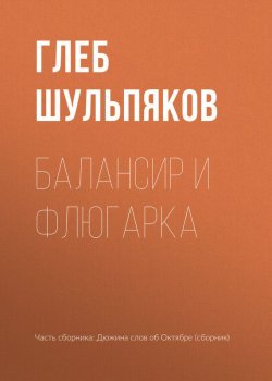 Книга "Балансир и Флюгарка" – Глеб Шульпяков, 2017