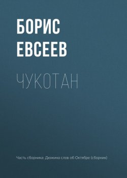 Книга "Чукотан" – Борис Евсеев, 2017