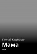 Мама. Пьеса (Клейменов Евгений, Евгений Юрьевич Клейменов, Евгений Клейменов)