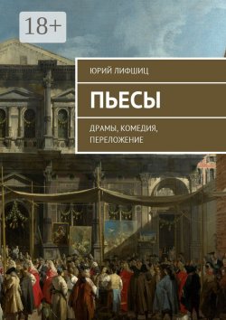 Книга "Пьесы. Драмы, комедия, переложение" – Юрий Лифшиц