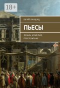 Пьесы. Драмы, комедия, переложение (Юрий Лифшиц)