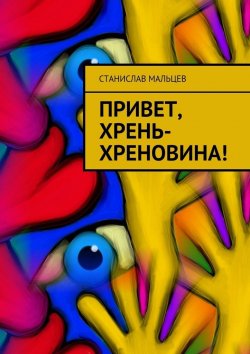 Книга "Привет, Хрень-Хреновина!" – Станислав Мальцев