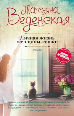Книга "Личная жизнь женщины-кошки" {Позитивная проза} – Татьяна Веденская, 2017