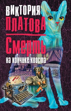Книга "Смерть на кончике хвоста" – Виктория Платова, 2001