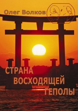 Книга "Страна восходящей Геполы" – Олег Волков