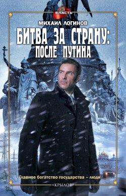 Книга "Битва за страну: после Путина" {Битва за Кремль} – Михаил Логинов, 2012