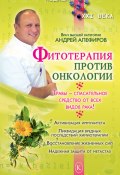 Фитотерапия против онкологии (Андрей Алефиров, 2010)
