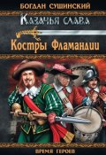 Книга "Костры Фламандии" (Богдан Сушинский, 1994)
