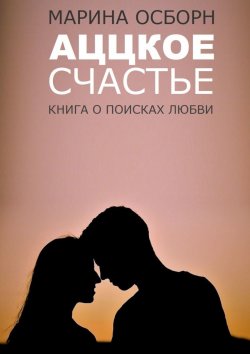 Книга "Аццкое счастье. Книга о поисках любви" – Марина Осборн