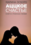 Аццкое счастье. Книга о поисках любви (Осборн Марина)