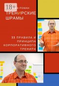 ТренИрские шрамы. 33 правила и принципа корпоративного тренира (Роман Матвеев)