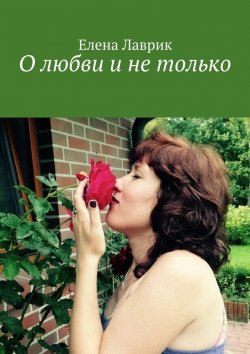 Книга "О любви и не только" – Елена Лаврик
