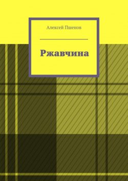 Книга "Ржавчина" – Алексей Пшенов