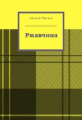 Ржавчина (Алексей Пшенов)