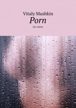 Книга "Porn. Sex online" – Vitaly Mushkin, Виталий Мушкин