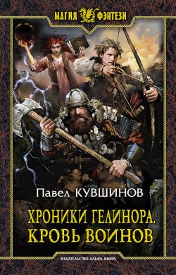 Книга "Хроники Гелинора. Кровь Воинов" – Павел Кувшинов, 2017