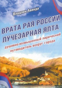 Книга "Врата рая России – лучезарная Ялта" – Владлен Авинда, 2017