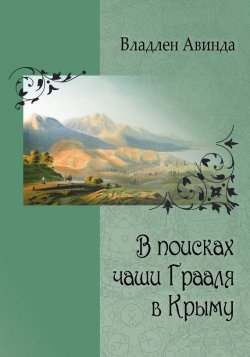 Книга "В поисках чаши Грааля в Крыму" – Владлен Авинда, 2017