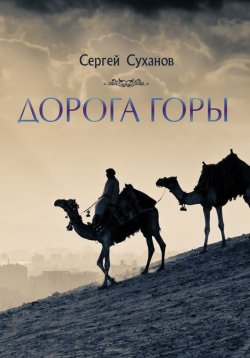 Книга "Дорога горы" – Сергей Суханов, 2017