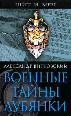 Книга "Военные тайны Лубянки" {Щит и меч} – Александр Витковский, 2007