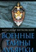 Книга "Военные тайны Лубянки" (Александр Витковский, 2007)
