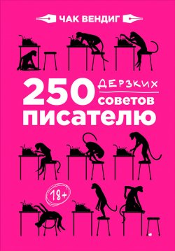 Книга "250 дерзких советов писателю" – Чак Вендиг, 2011