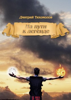 Книга "На пути к легенде" – Дмитрий Тихомолов