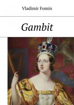 Книга "Gambit" – Vladimir Fomin