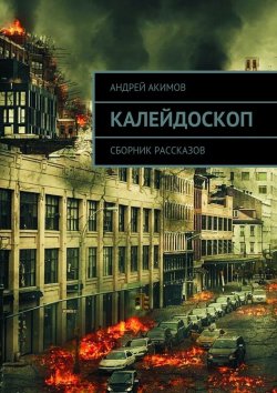 Книга "Калейдоскоп. Сборник рассказов" – Андрей Акимов