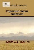 Горящие свечи саксаула (Анатолий Шалагин)