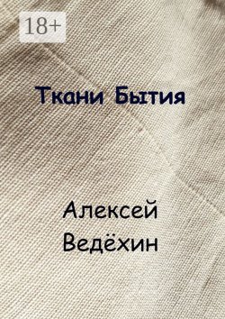 Книга "Ткани Бытия" – Алексей Ведёхин