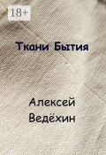 Ткани Бытия (Алексей Ведёхин)