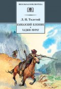 Кавказский пленник. Хаджи-Мурат (сборник) (Толстой Лев)