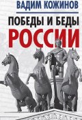 Книга "Победы и беды России" (Вадим Кожинов, 2017)