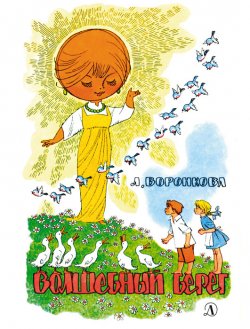 Книга "Волшебный берег (сборник)" {Наша марка (Детская литература)} – Любовь Воронкова, 1964