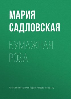 Книга "Бумажная роза" – Мария Садловская, 2017
