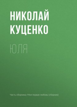 Книга "Юля" – Николай Куценко, 2017