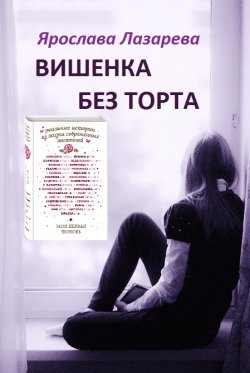 Книга "Вишенка без торта" – Ярослава Лазарева, 2017